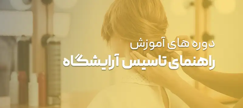دوره های تاسیس آرایشگاه
