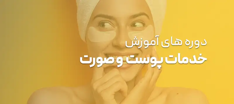 دوره های پوست و صورت