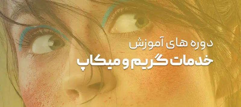 دوره های گریم و میکاپ