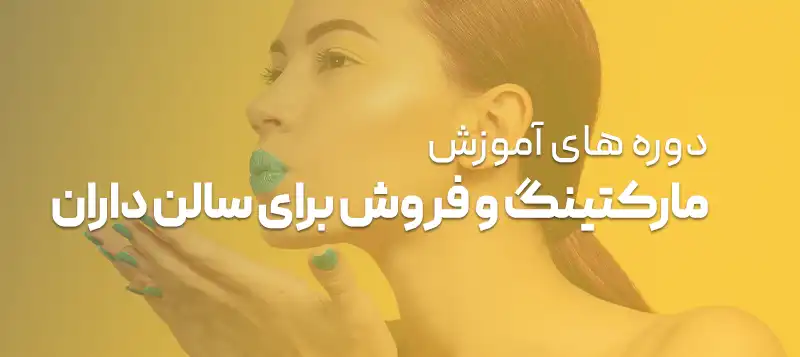 دوره های مارکتینگ و فروش برای سالن داران