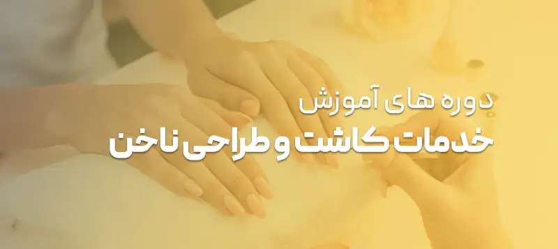 دوره های کاشت و طراحی ناخن