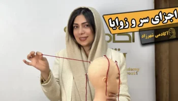 شناخت اجزای سر و زوایای کاربردی در کوتاهی مدرن