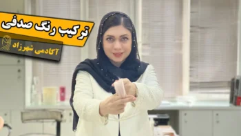رنگ موی صدفی | ترکیب، فرمولاسیون و مراقبت کامل