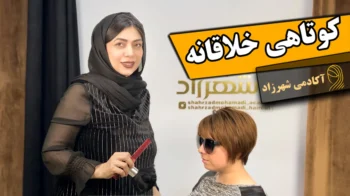 آموزش کوتاهی خلاقانه و نحوه اجرای آن