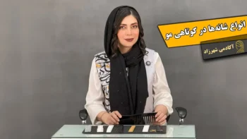 انواع شانه در کوتاهی مو