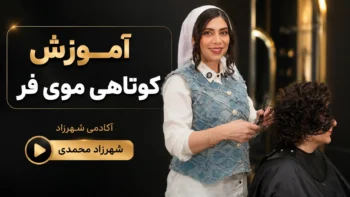 آموزش کوتاهی موی فر