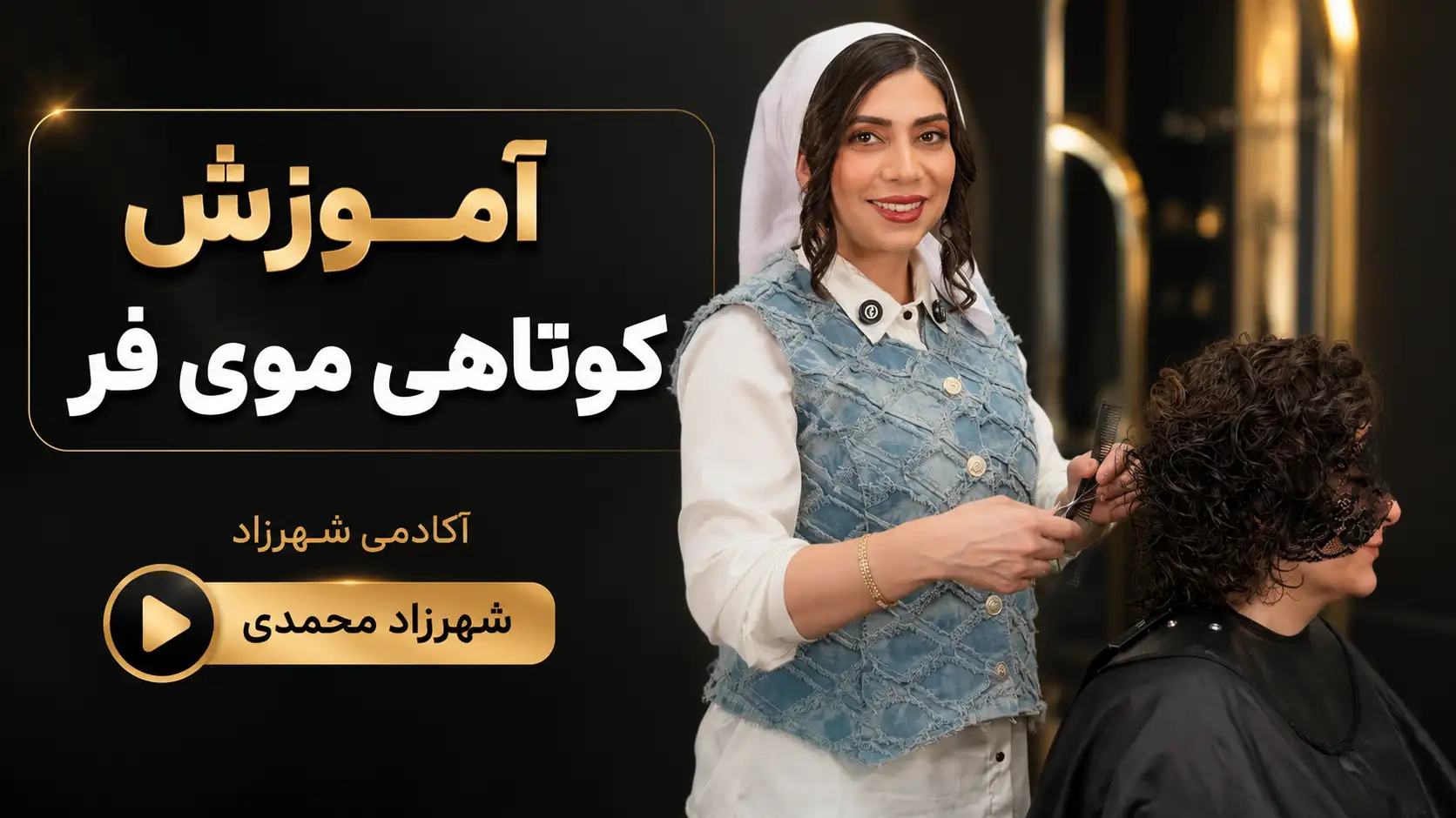 آموزش کوتاهی موی فر