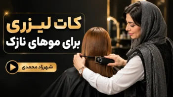 آموزش کات لیزری برای موهای نازک