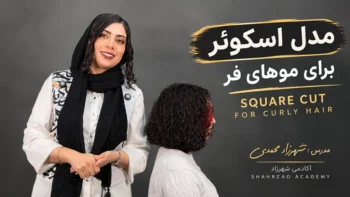 آموزش مدل اسکوئر برای موهای فر؛ بررسی اصول کوتاهی موی فر، انتخاب شانه، کنترل کشش، لایه‌سازی، تکسچرینگ و حفظ فرم طبیعی فرها.