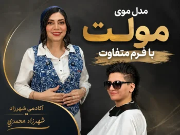 مدل موی مولت با فرم متفاوت